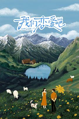 我们恋爱吧第六季20241025