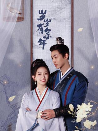 岁岁有余年第04集