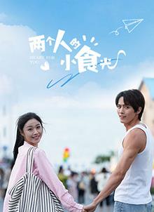 两个人的小食光第7集