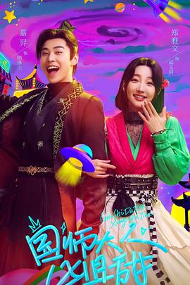 国师大人凶且甜第21集