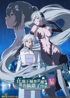 在地下城寻求邂逅是否搞错了什么第五季第03集