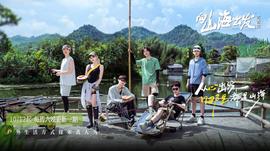 向山海出发·青春篇20241019