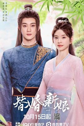 替婚新娘第24集