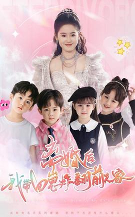 离婚后，我带四崽炸翻前夫家(全集)