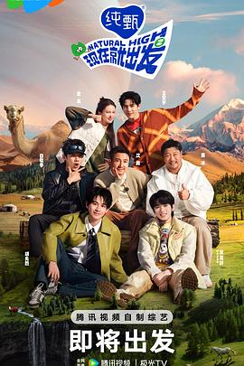 现在就出发第二季20241027