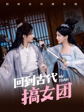 回到古代搞女团第21-40集