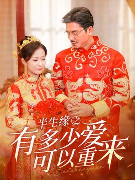 半生缘之有多少爱可以重来全集(大结局)