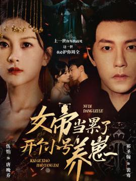 女帝当累了开个小号养崽全集(大结局)