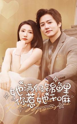 她满级锦鲤，你惹她干嘛第61-88集完结(大结局)