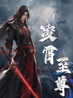 凌霄至尊第21-40集