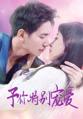 予你特别宠爱第1-20集