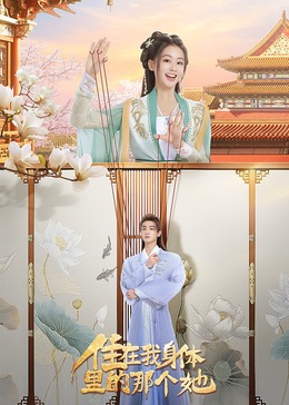 住在我身体里的那个她第08集