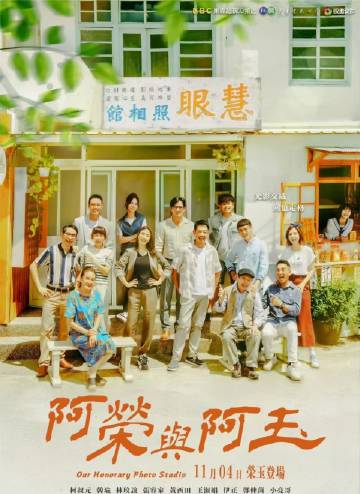 阿荣与阿玉第47集