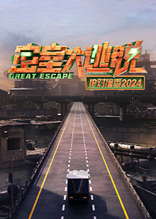 密室大逃脱IP对撞季202420241114