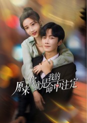 原来你就是我的命中注定第07集