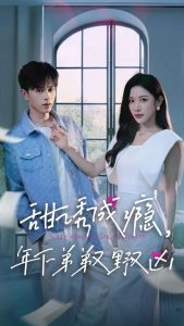 甜诱成瘾，年下弟弟又野又凶全集(大结局)