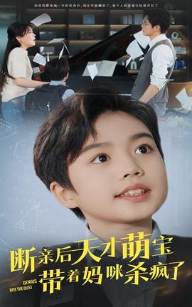 断亲后天才萌宝带着妈咪杀疯了第41-60集