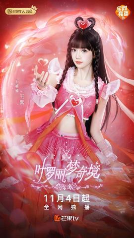 叶罗丽梦奇境真人版第21集