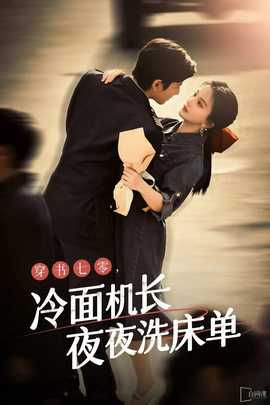 穿越七零：禁欲机长夜夜洗床单第1-20集