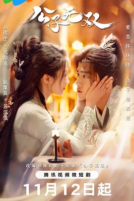 公子无双第25集