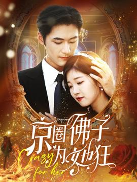 京圈佛子为她狂第41-60集