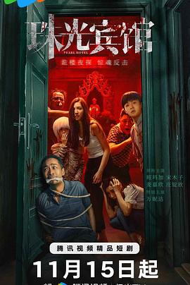 珠光宾馆第02集