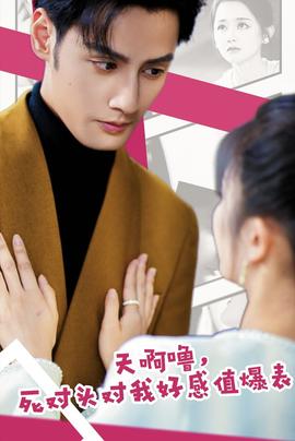 天啊噜，死对头对我好感值爆表第21-40集