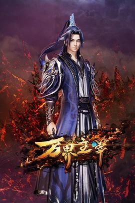 万界主宰第10集