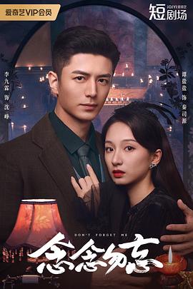 念念勿忘第12集