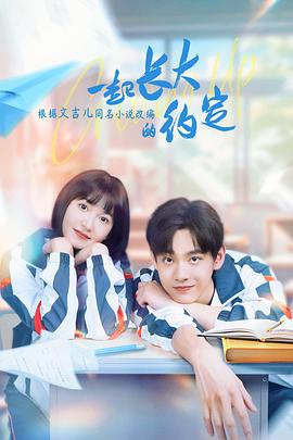 一起长大的约定第12集