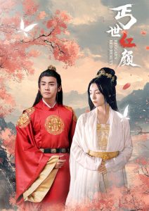 丐世红颜第21-40集