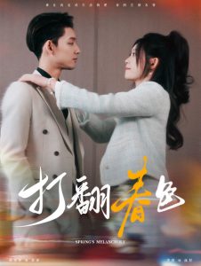 打翻春色第21-40集