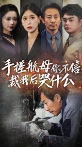 手搓航母你不信裁我后哭什么第41-61集完结(大结局)