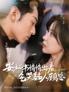 安秘书悄悄出差气哭黏人顾总第21-40集