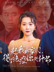 赶我出家门得了绝症你哭什么第21-40集