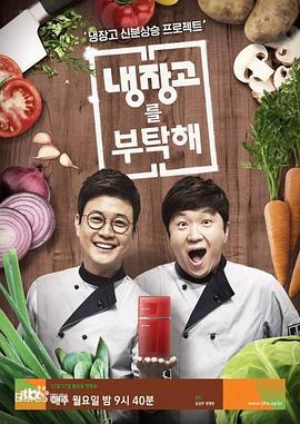 拜托了冰箱第38集