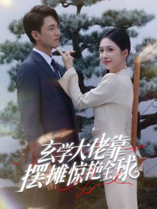 玄学大佬靠摆摊惊艳全球第41-60集完结(大结局)