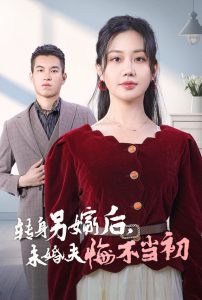 转身另嫁后未婚夫悔不当初第21-30集完结(大结局)