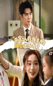 萌宝认我当亲妈顾总坐不住了第21-40集