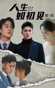 人生若只如初见第21-40集