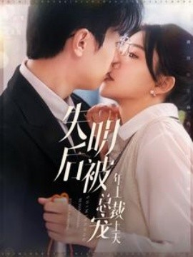 失明后被年上总裁宠上天第81-90集完结(大结局)