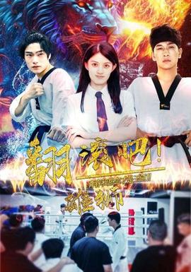 翻滚吧雄狮第61-75集完结(大结局)