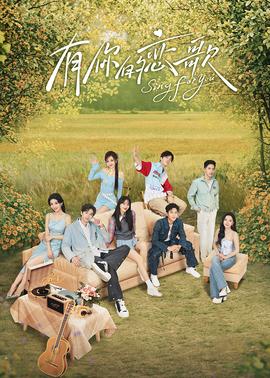 有你的恋歌20250130