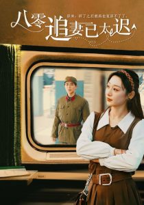 八零追妻已太迟第41-50集完结(大结局)