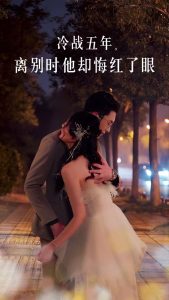 冷战五年离别时他却悔红了眼全集(大结局)