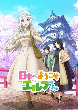 欢迎来到日本，精灵小姐。第12集(大结局)