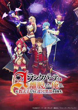 离开A级队伍的我，和从前的弟子往迷宫深处迈进第24集