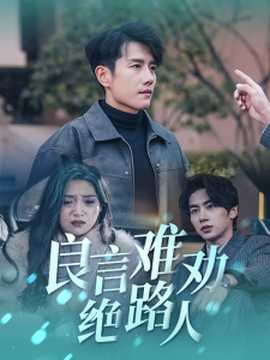 良言难劝绝路人第41-51集完结(大结局)