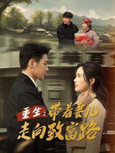 重生带着妻儿走向致富路第21-40集
