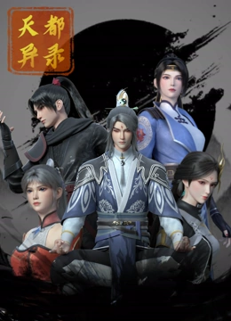 天都异录第18集